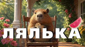 Лялька | Сказка про капибару