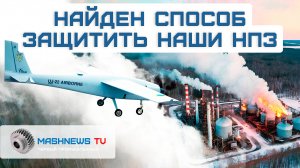 В России есть технология защиты НПЗ. Антидроновая защита для промышленных объектов