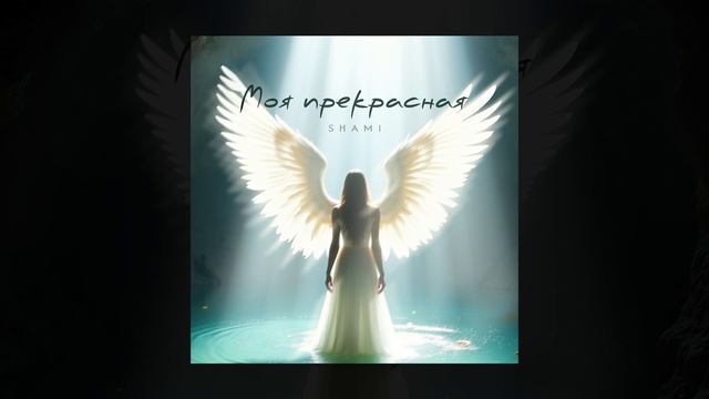SHAMI - Моя прекрасная (Трек 2025) смотреть онлайн