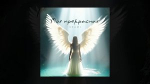 SHAMI - Моя прекрасная (Трек 2025)