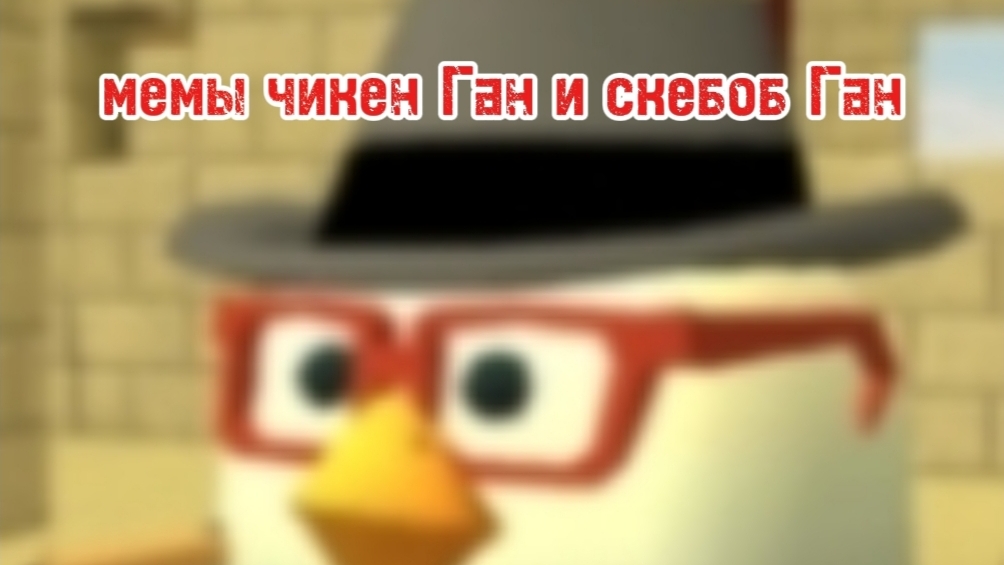 мемы из чикен Ган и скебоб Ган смотреть онлайн