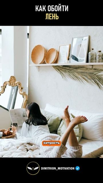 Как обмануть лень совет ученых #саморазвитие смотреть онлайн