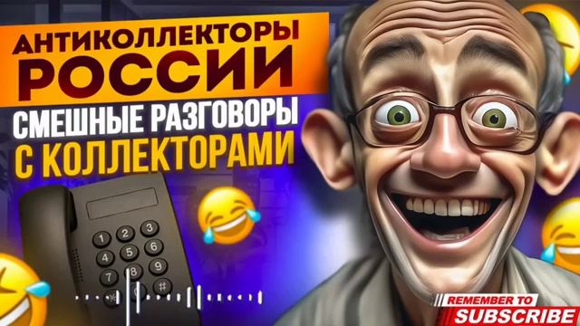 СМЕШНЫЕ РАЗГОВОРЫ С КОЛЛЕКТОРАМИ _ СЕРГЕЙ ГАГАРИН _ АНТИКОЛЛЕКТОРЫ РОССИИ #КОЛЛЕ
