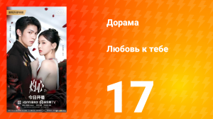 Любовь к тебе 17 серия