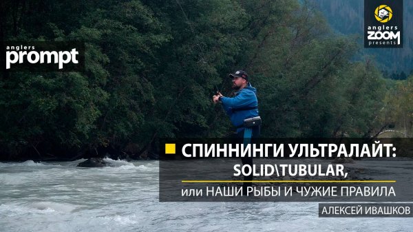 Спиннинги ультралайт: Solid\Tubular, или Наши рыбы и чужие правила. Алексей Ивашков. Anglers Prompt