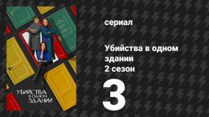 Убийства в одном здании 2 сезон 3 серия «Последний день Банни Фолджер» (сериал, 2022)