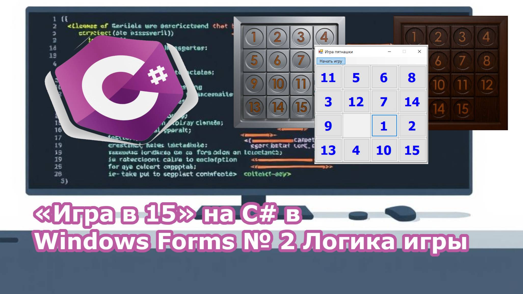 «Игра в 15» на C# в Windows Forms № 2 Логика игры смотреть онлайн