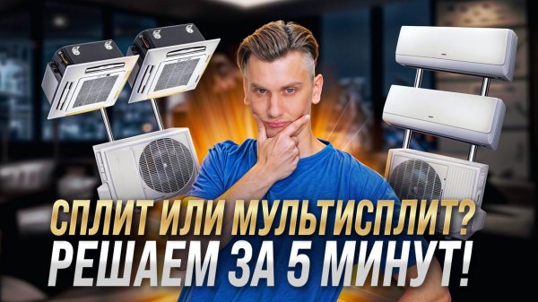 Мульти сплит система или несколько сплит - что лучше и как выбрать?