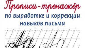 Прописи-тренажёр по выработке и коррекции навыков письма. Частая косая линия
