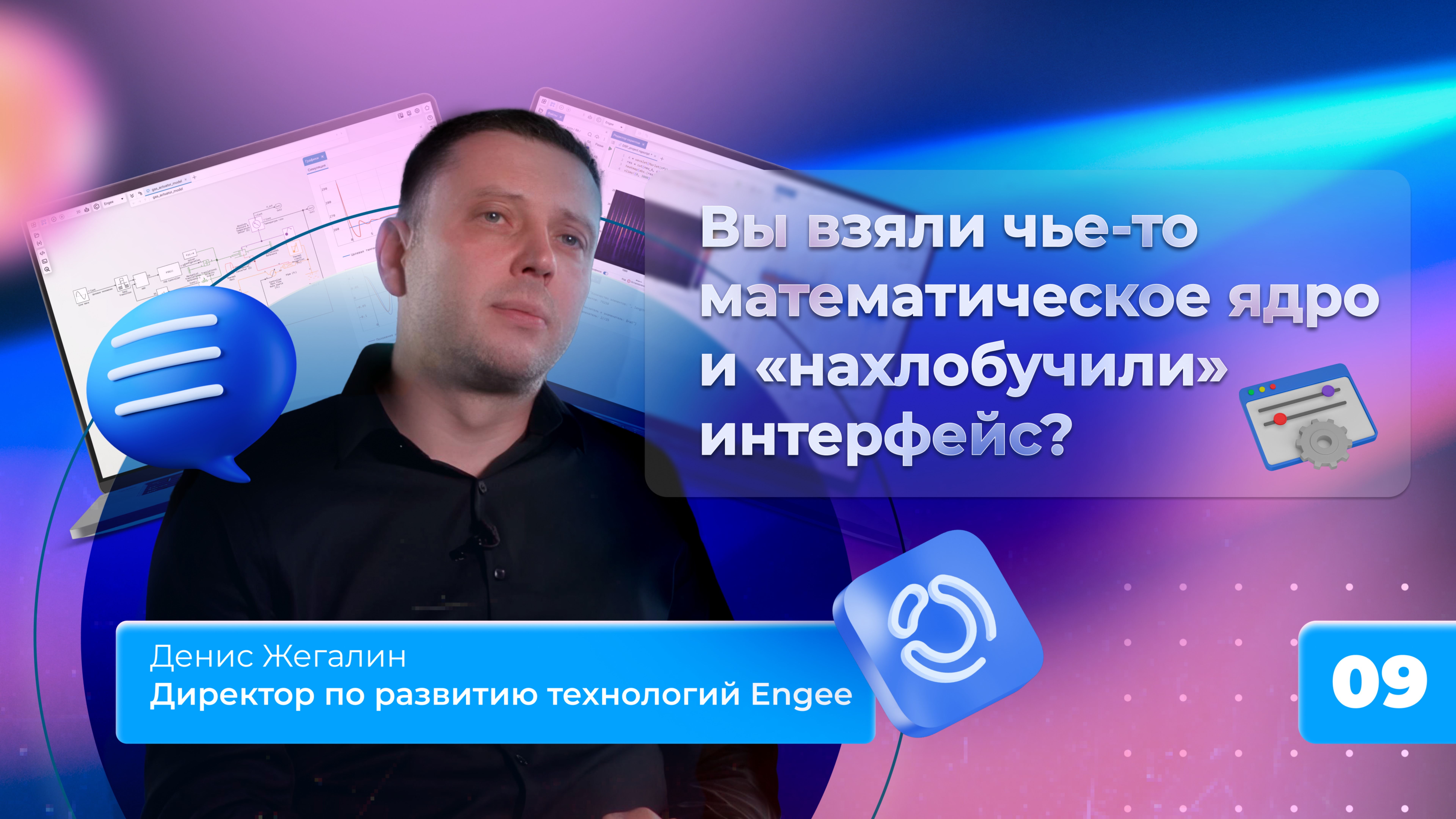 9. Вы взяли чье-то математическое ядро и “нахлобучили” интерфейс? смотреть онлайн