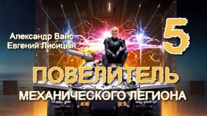 Повелитель механического легиона 5. Главы 1 - 8
