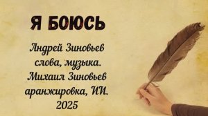 Я БОЮСЬ - Андрей Зиновьев