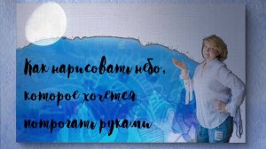3. Как нарисовать небо, которое хочется потрогать»