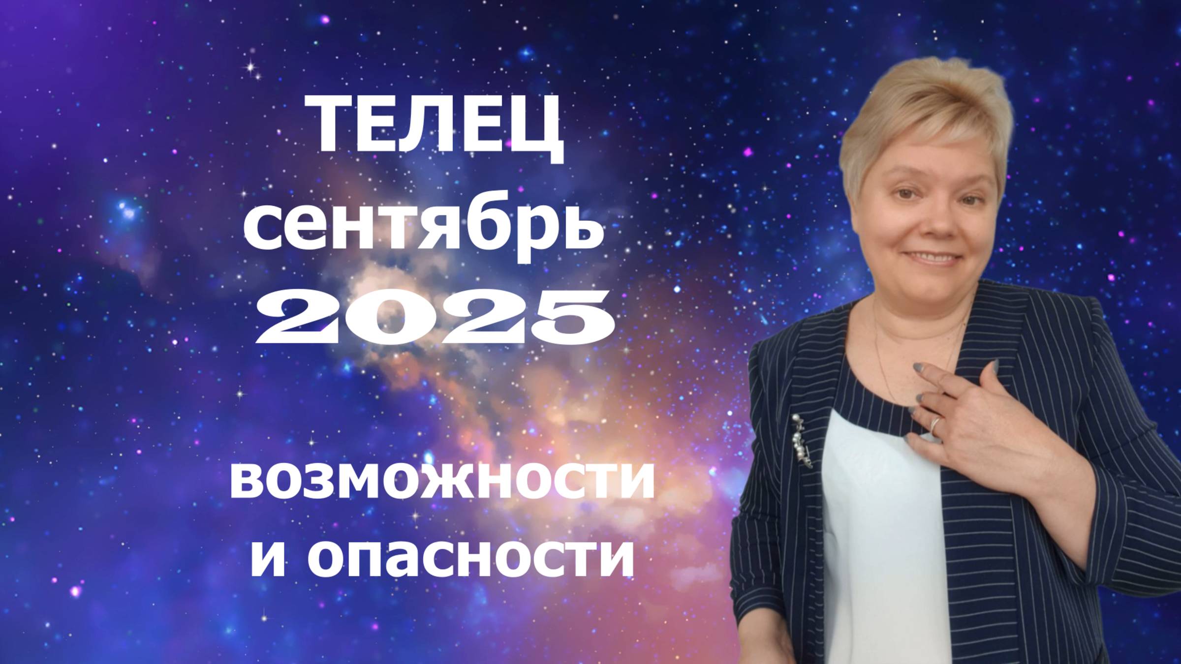 Телец сентябрь смотреть онлайн