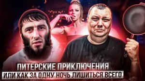 Питерские приключения или как за одну ночь лишиться всего