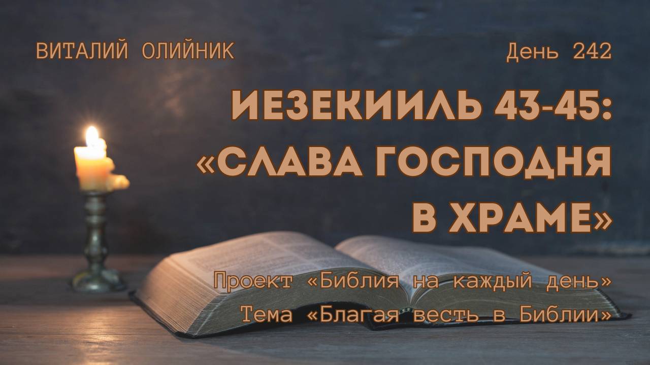 День 242. Иезекииль 43-45: Слава Господня в Храме | Библия на каждый день | Благая весть в Библии смотреть онлайн