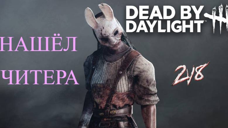 НАШЕЛ ЧИТЕРА/DEAD BY DAYLIGHT смотреть онлайн