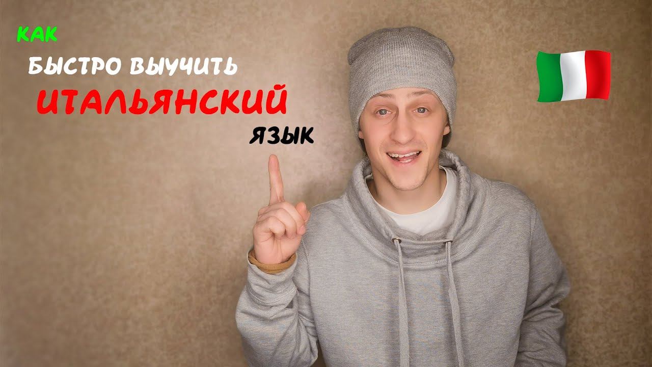 Учим Итальянский Язык смотреть онлайн