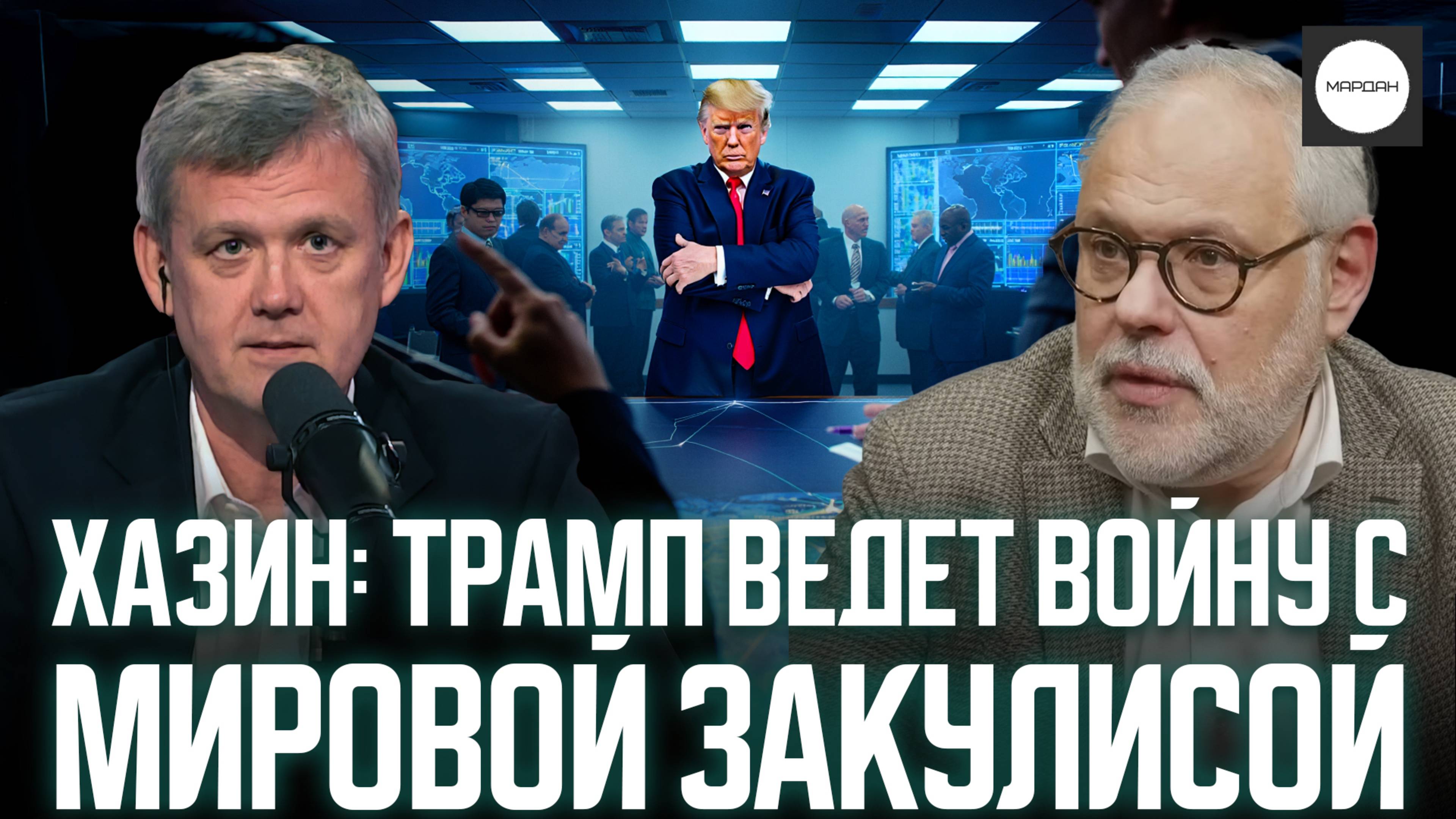 ХАЗИН: ТРАМП ВЕДЕТ ВОЙНУ С МИРОВОЙ ЗАКУЛИСОЙ смотреть онлайн