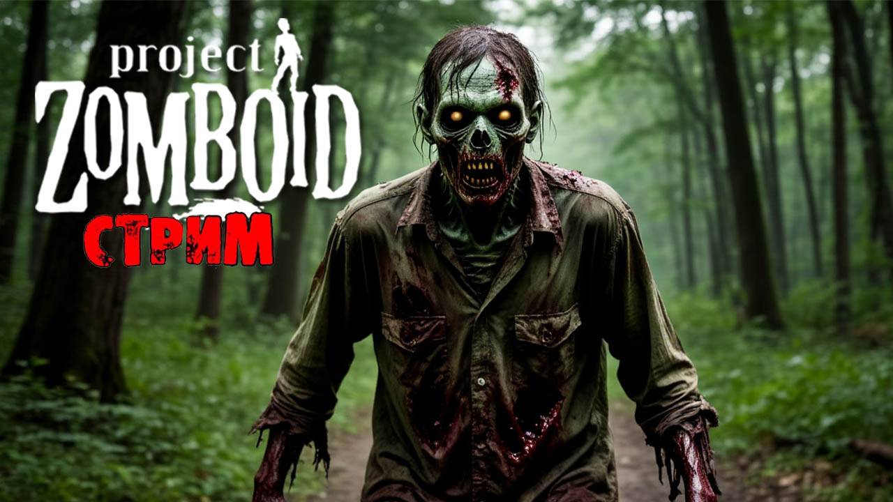 ПРОСТО НЕ ВАШ ДЕНЬ | Project Zomboid 42.11 | СТРИМ #78 смотреть онлайн