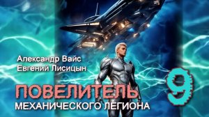 Повелитель Механического легиона 9. Главы 1 - 6.