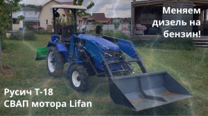 СВАП бензинового двигателя Lifan в китайский мототрактор Русич Т-18