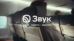 Сбербанк. Звук - Включи звук (Россия) (2025)