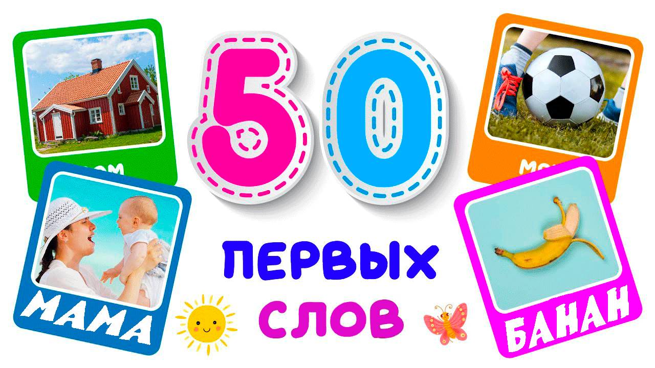 Учимся говорить. Логопедические карточки для самых маленьких. Карточки Домана смотреть онлайн