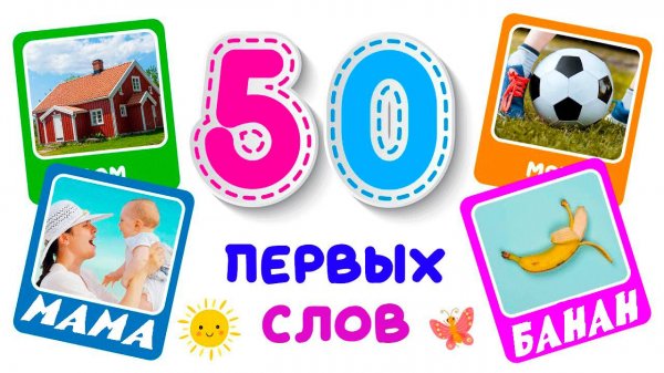 Учимся говорить. Логопедические карточки для самых маленьких. Карточки Домана