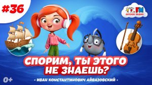 Невероятная судьба художника | Спорим, ты этого не знаешь? #детскоерадио #айвазовский #мультик