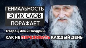 Старец Илий Ноздрин о том, как перестать переживать