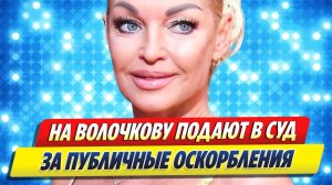 На Волочкову подают в суд за публичные оскорбления 🔥 Новости Шоу-Бизнеса