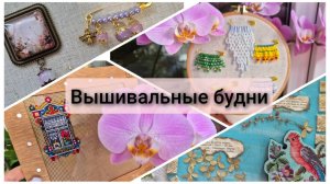 Вышивальные будни. Оформление птиц от V.A.T.A. Булавки-кокошники. Вышивка остатками