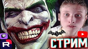 КОНЦОВКА БЭТМЕНА❤СТРИМ,ПРОХОЖДЕНИЕ BATMAN ARKHAM ORIGINS💎БЕСПЛАТНО РАЗДАЮ СКИНЫ КС 2,КЛЮЧИ НА ИГРЫ