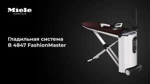 Miele FashionMaster B 4847 — гладкость, которая впечатляет