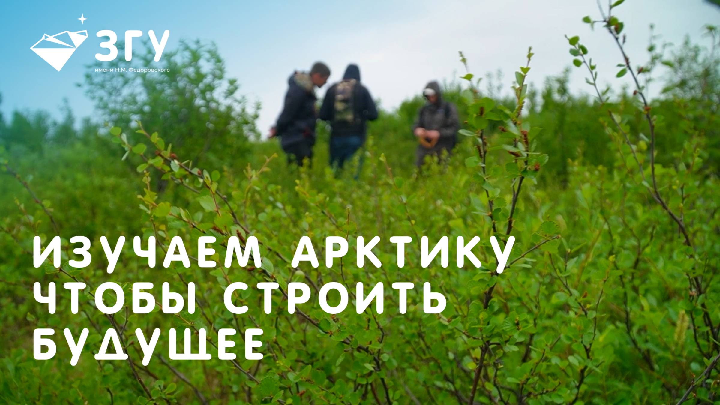 ЛЕТНЯЯ ПОЛЕВАЯ ШКОЛА ЗГУ 2025