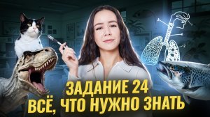 Задание 24 | Полный разбор для ЕГЭ по биологии | Умскул