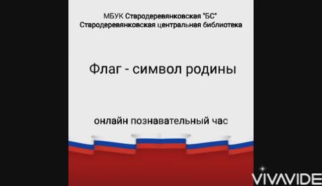 Флаг - символ Родины смотреть онлайн