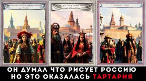 ОН ДУМАЛ ЧТО РИСОВАЛ РОССИЮ НО ЭТО ОКАЗАЛАСЬ ТАРТАРИЯ! Настоящие картины другой России XVIII века