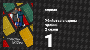 Убийства в одном здании 2 сезон 1 серия «Подозреваемые» (сериал, 2022)