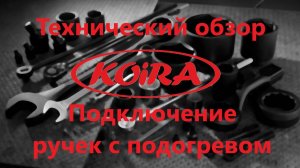 Подключение ручек с подогревом + скрытые функции блока кнопок Койра
