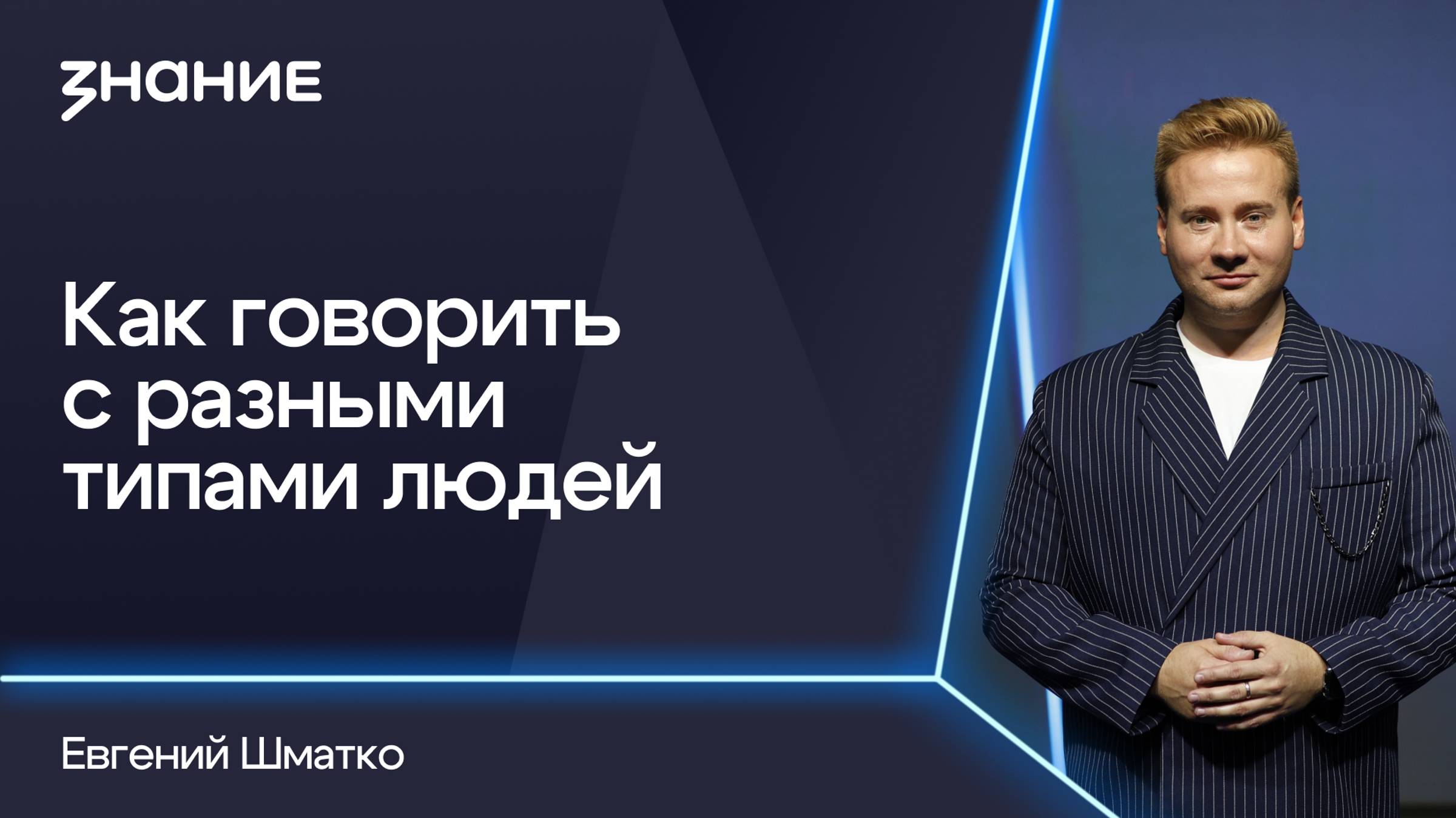 Грани смыслов | Евгений Шматко | Как говорить с разными типами людей смотреть онлайн