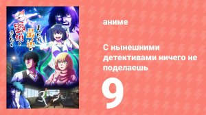 С нынешними детективами ничего не поделаешь 9 серия (аниме-сериал, 2025)