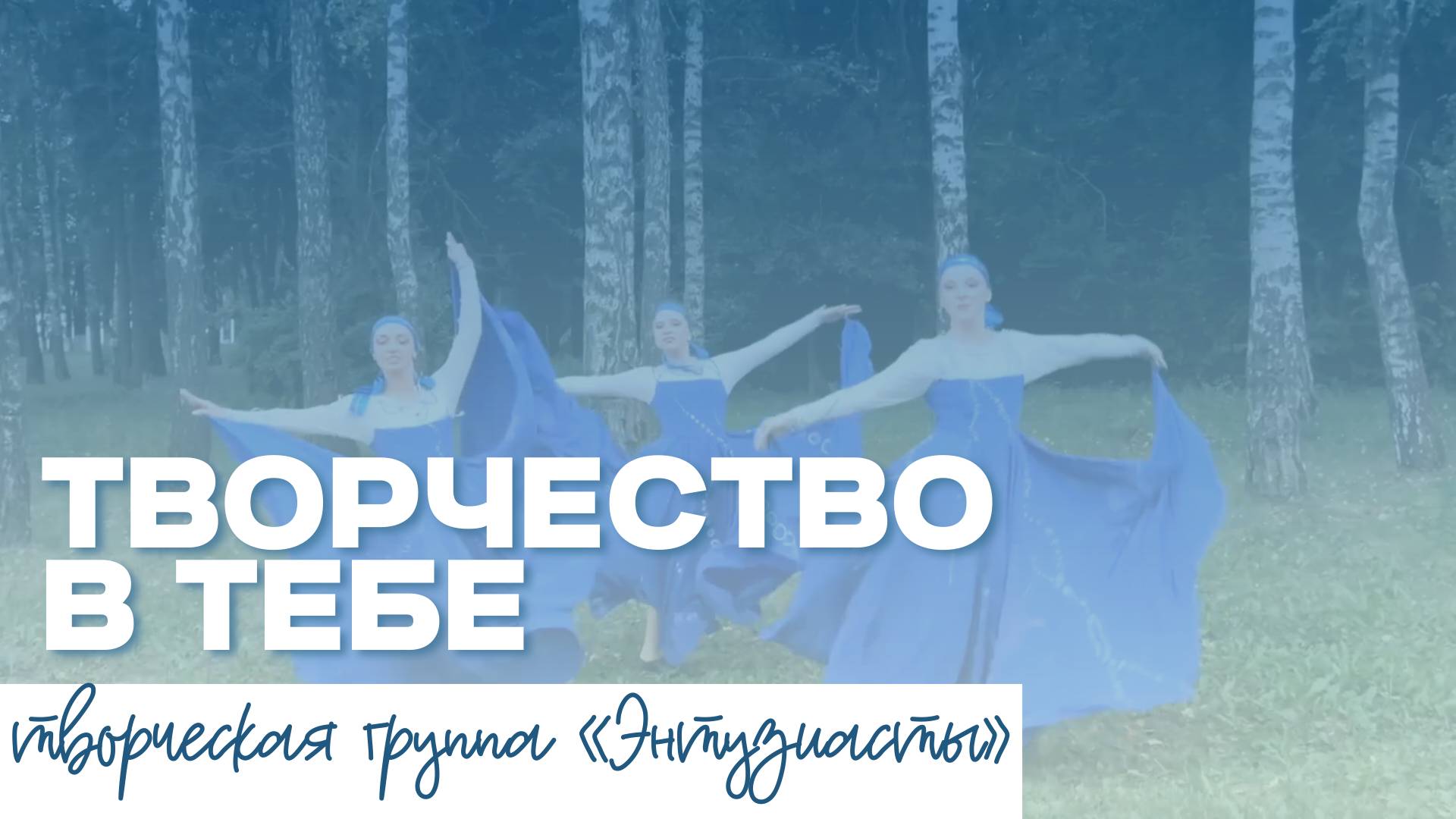 ТВОРЧЕСТВО В ТЕБЕ | Творческая группа «Энтузиасты» смотреть онлайн