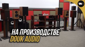 На производстве Douk Audio в Китае!