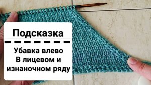 Убавка влево. (как Красиво провязать две петли вместе с наклоном влево  в изнаночном ряду)