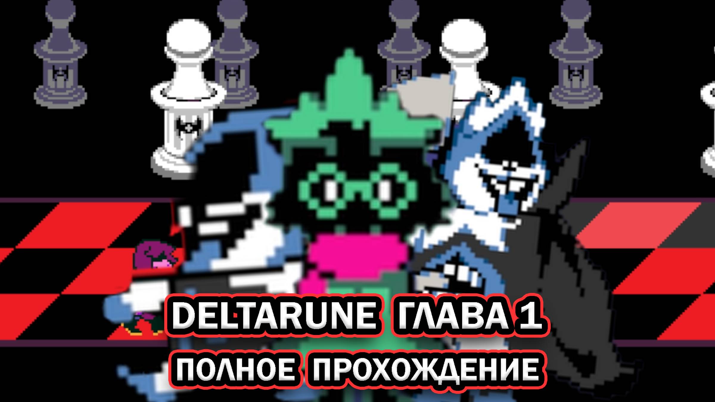 Deltarune. Глава 1 ➤ ПОЛНОЕ ПРОХОЖДЕНИЕ НА РУССКОМ БЕЗ КОММЕНТАРИЕВ смотреть онлайн