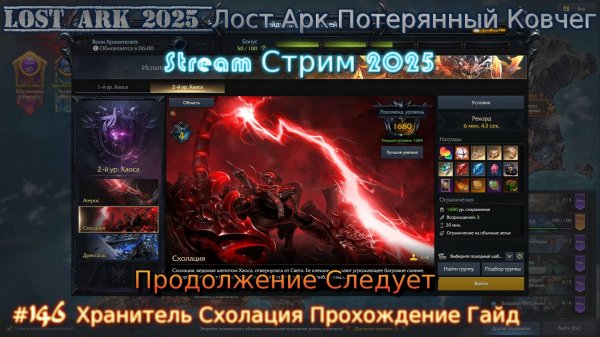 Lost Ark Лост Арк 3.0 stream стрим 2025 #146 Хранитель Схолация Прохождение Гайд