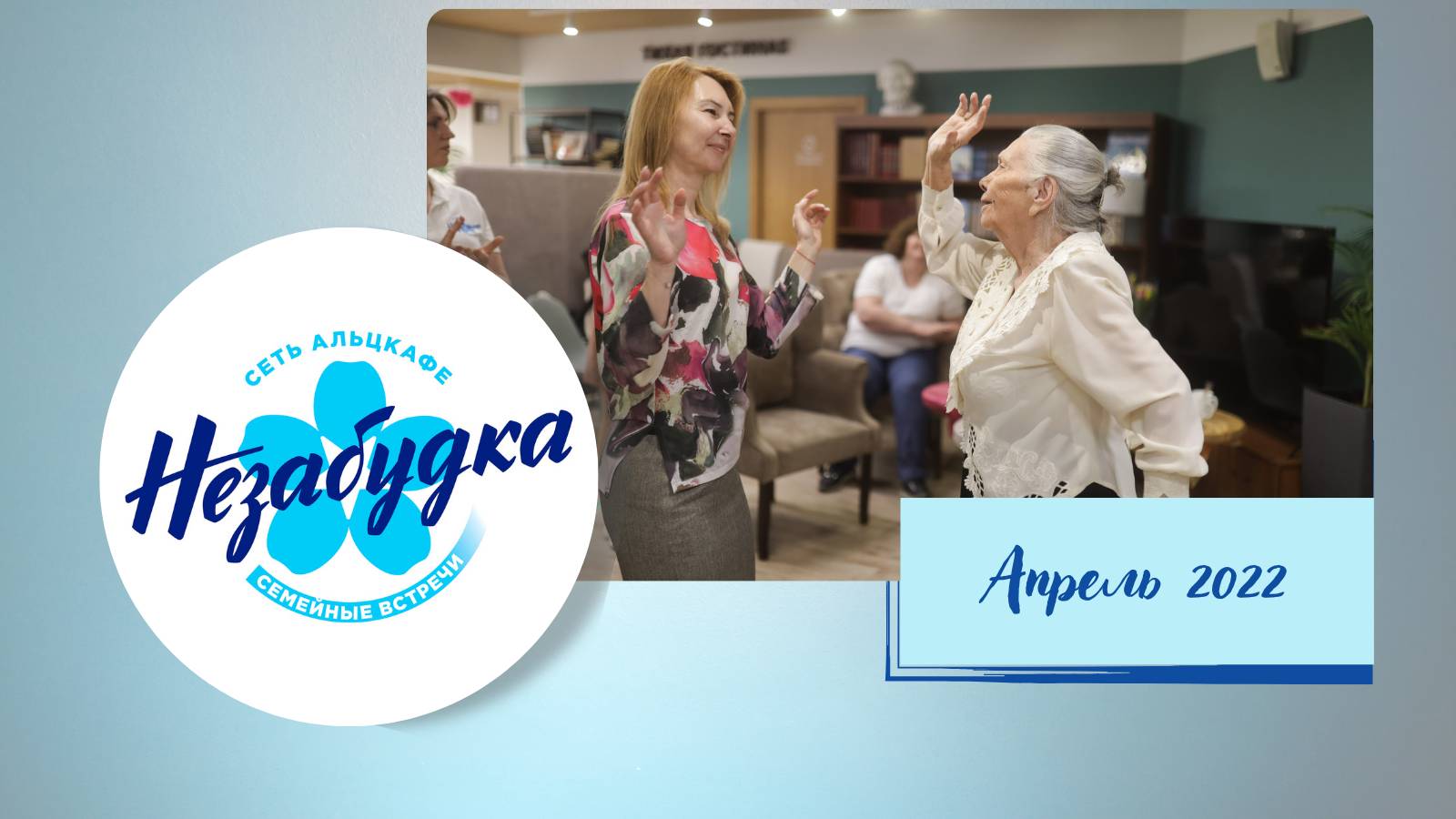 Альцкафе "Незабудка" на Римской, апрель 2022