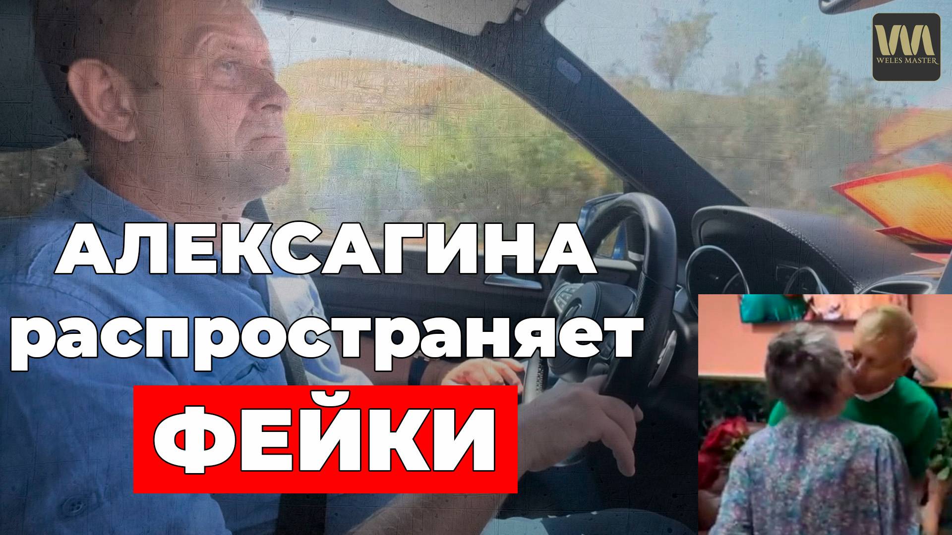 Алексагина распространяет фейки в интернете!, 29 августа смотреть онлайн